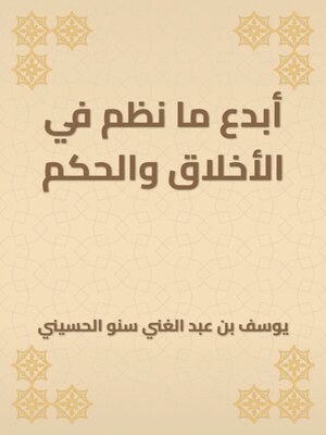 cover image of أبدع ما نظم في الأخلاق والحكم